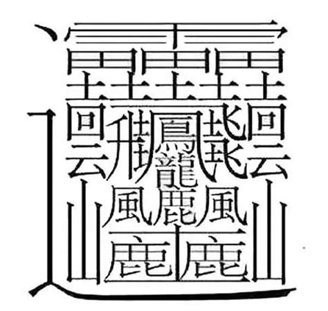 23畫字|23筆畫的字